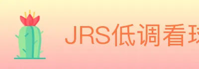 JRS低调看球体育直播 logo
